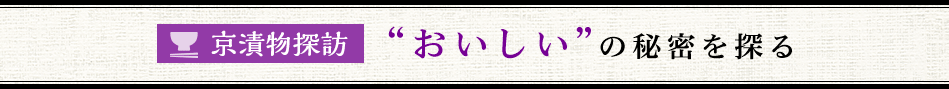 京漬物探訪 “おいしい”の秘密を探る