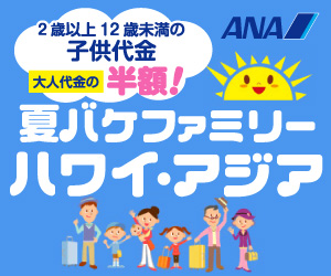 ANA SKY WEB TOUR