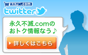 永久不滅.comTwitter