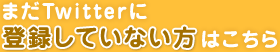 ܂Twitterɓo^ĂȂ͂