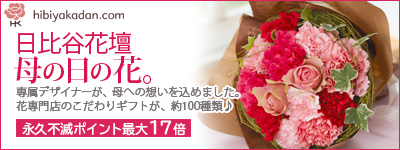 hibiyakadan.com 日比谷花壇 母の日の花。 専属デザイナーが、母への思いを込めました。花専門店のこだわりギフトが、約100種類♪ 永久不滅ポイント最大17倍