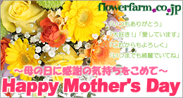 flowerfarm.co.jp 〜母の日に感謝の気持ちをこめて〜 Happy Mother's Day