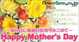 flowerfarm.co.jp `̓Ɋӂ̋C߂ā` Happy Mother's Day