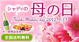 シャディの母の日 Thanks Mother's day 2012.5.13 全国送料無料 ※一部商品を除く