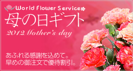 World Flower Service ̓Mtg 2012 Mother's day ӂ銴ӂ߂āB߂̂ŗDҊB