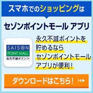 永久不滅ポイントサイト セゾンポイントモール