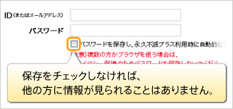 保存をチェックしなければ、ほかの方に情報を見られることはありません。